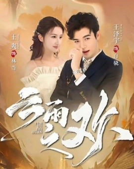 翻手为云云雨之欢